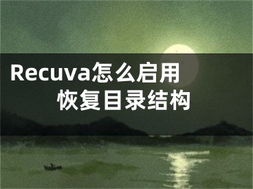 Recuva怎么启用恢复目录结构