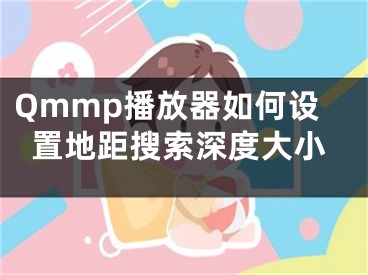 Qmmp播放器如何设置地距搜索深度大小
