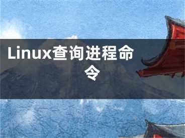 Linux查询进程命令