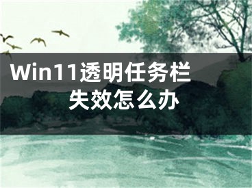 Win11透明任务栏失效怎么办