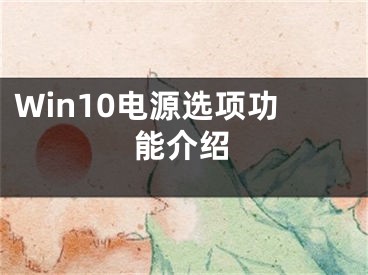 Win10电源选项功能介绍