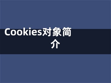 Cookies对象简介