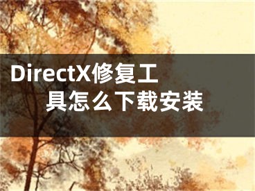 DirectX修复工具怎么下载安装