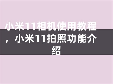 小米11相机使用教程，小米11拍照功能介绍