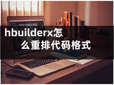 hbuilderx怎么重排代码格式