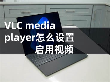 VLC media player怎么设置启用视频