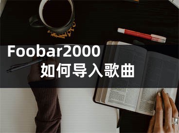 Foobar2000如何导入歌曲