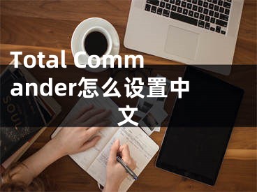 Total Commander怎么设置中文