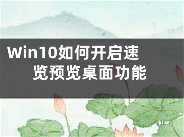 Win10如何开启速览预览桌面功能