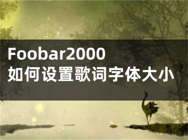 Foobar2000如何设置歌词字体大小