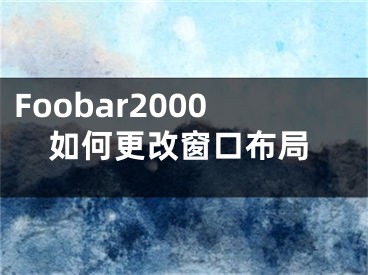 Foobar2000如何更改窗口布局