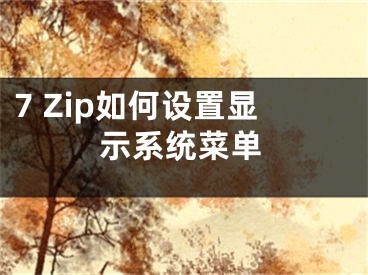 7 Zip如何设置显示系统菜单