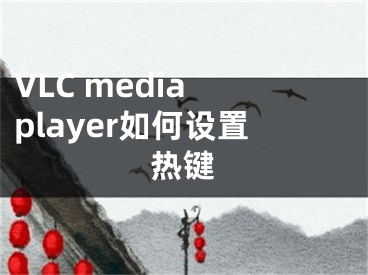 VLC media player如何设置热键