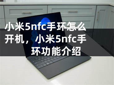 小米5nfc手环怎么开机，小米5nfc手环功能介绍