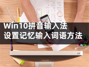 Win10拼音输入法设置记忆输入词语方法