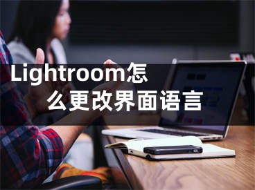 Lightroom怎么更改界面语言