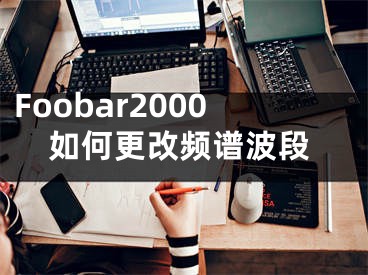 Foobar2000如何更改频谱波段