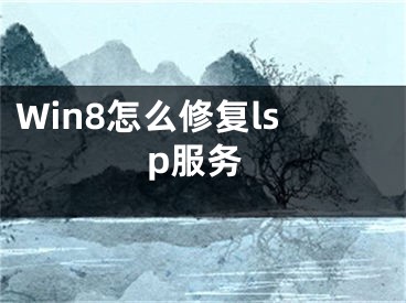 Win8怎么修复lsp服务