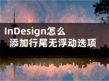 InDesign怎么添加行尾无浮动选项