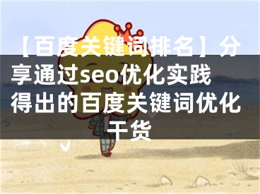 【百度关键词排名】分享通过seo优化实践得出的百度关键词优化干货