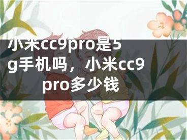 小米cc9pro是5g手机吗，小米cc9pro多少钱