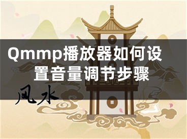 Qmmp播放器如何设置音量调节步骤