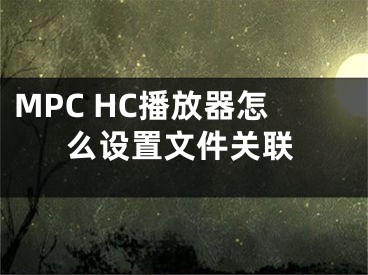 MPC HC播放器怎么设置文件关联