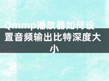 Qmmp播放器如何设置音频输出比特深度大小