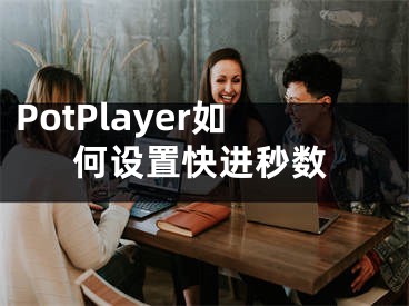 PotPlayer如何设置快进秒数