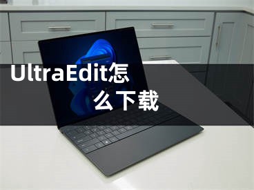 UltraEdit怎么下载