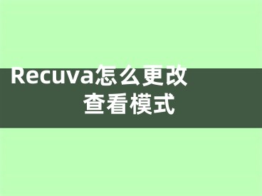 Recuva怎么更改查看模式