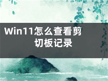 Win11怎么查看剪切板记录