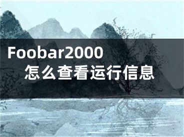 Foobar2000怎么查看运行信息