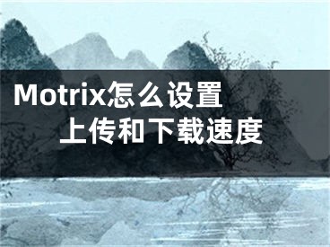 Motrix怎么设置上传和下载速度