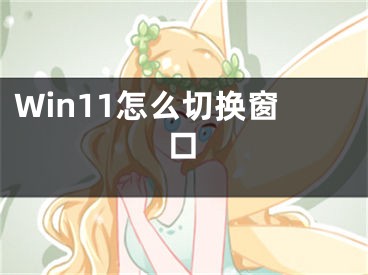 Win11怎么切换窗口