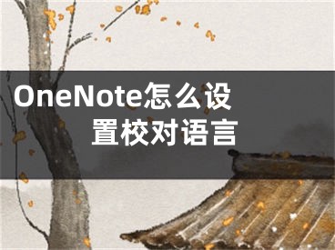 OneNote怎么设置校对语言