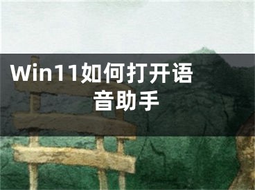 Win11如何打开语音助手