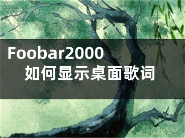 Foobar2000如何显示桌面歌词