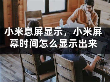 小米息屏显示，小米屏幕时间怎么显示出来