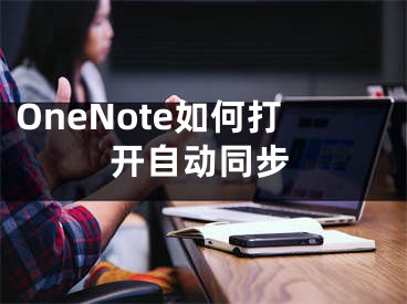 OneNote如何打开自动同步