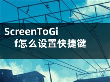 ScreenToGif怎么设置快捷键