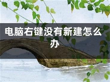 电脑右键没有新建怎么办