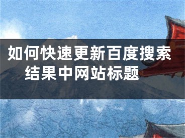 如何快速更新百度搜索结果中网站标题 