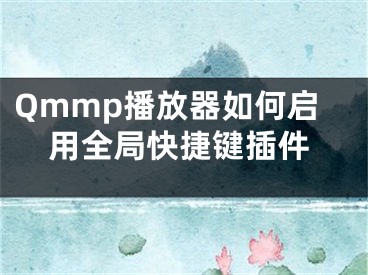 Qmmp播放器如何启用全局快捷键插件