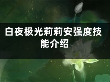 白夜极光莉莉安强度技能介绍