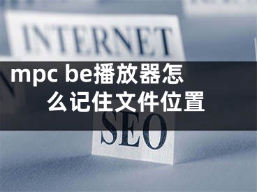 mpc be播放器怎么记住文件位置