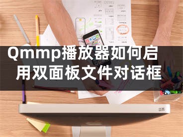 Qmmp播放器如何启用双面板文件对话框