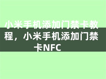 小米手机添加门禁卡教程，小米手机添加门禁卡NFC