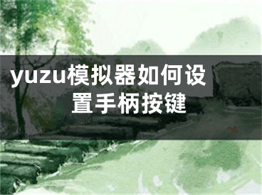 yuzu模拟器如何设置手柄按键
