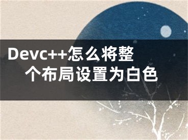 Devc++怎么将整个布局设置为白色